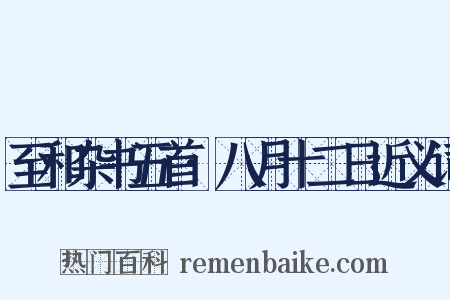 至和杂书五首·八月十二日近义词是什么意思的图片